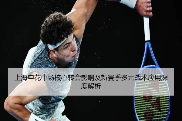 上海申花中场核心转会影响及新赛季多元战术应用深度解析 | PG